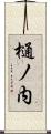 樋ノ内 Scroll