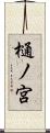 樋ノ宮 Scroll