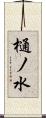 樋ノ水 Scroll