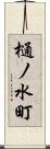 樋ノ水町 Scroll