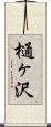 樋ヶ沢 Scroll