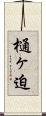樋ヶ迫 Scroll