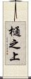 樋之上 Scroll