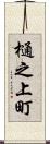 樋之上町 Scroll