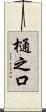 樋之口 Scroll