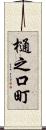 樋之口町 Scroll