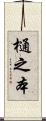 樋之本 Scroll