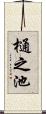 樋之池 Scroll