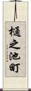 樋之池町 Scroll