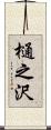 樋之沢 Scroll