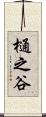 樋之谷 Scroll