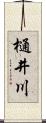 樋井川 Scroll