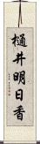 樋井明日香 Scroll