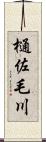 樋佐毛川 Scroll