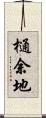 樋余地 Scroll