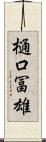 樋口冨雄 Scroll