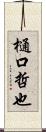 樋口哲也 Scroll