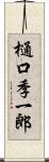 樋口季一郎 Scroll