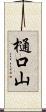樋口山 Scroll