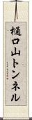 樋口山トンネル Scroll