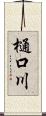 樋口川 Scroll