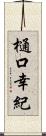 樋口幸紀 Scroll