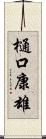 樋口康雄 Scroll