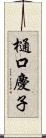 樋口慶子 Scroll