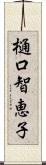 樋口智恵子 Scroll