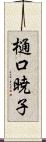 樋口暁子 Scroll