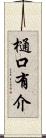 樋口有介 Scroll