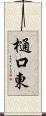 樋口東 Scroll