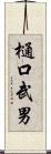 樋口武男 Scroll