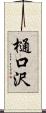 樋口沢 Scroll