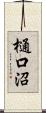 樋口沼 Scroll