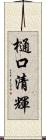 樋口清輝 Scroll