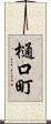 樋口町 Scroll