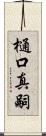 樋口真嗣 Scroll