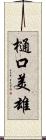 樋口美雄 Scroll