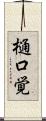 樋口覚 Scroll