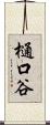 樋口谷 Scroll