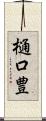 樋口豊 Scroll