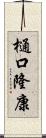 樋口隆康 Scroll