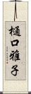 樋口雅子 Scroll