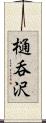 樋呑沢 Scroll