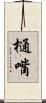樋嘴 Scroll