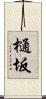 樋坂 Scroll
