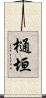 樋垣 Scroll