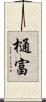 樋富 Scroll