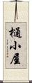樋小屋 Scroll